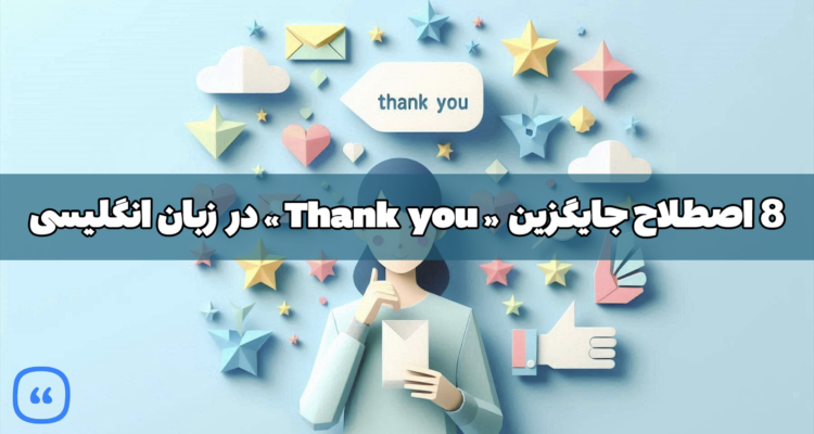 8 اصطلاح جایگزین «Thank you» در زبان انگلیسی