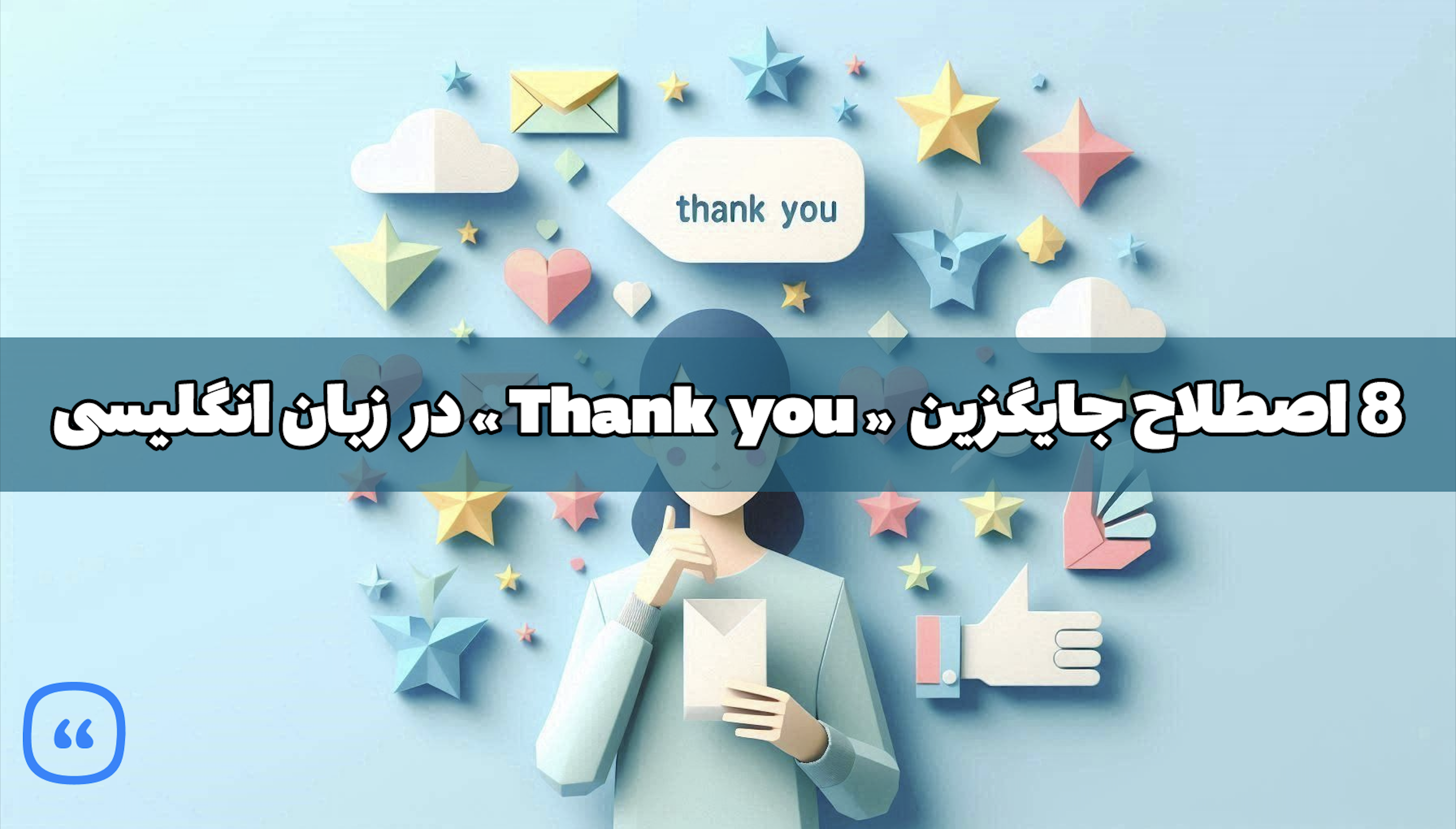 8 اصطلاح جایگزین «Thank you» در زبان انگلیسی