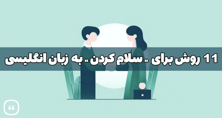 11 روش برای «سلام کردن» به زبان انگلیسی