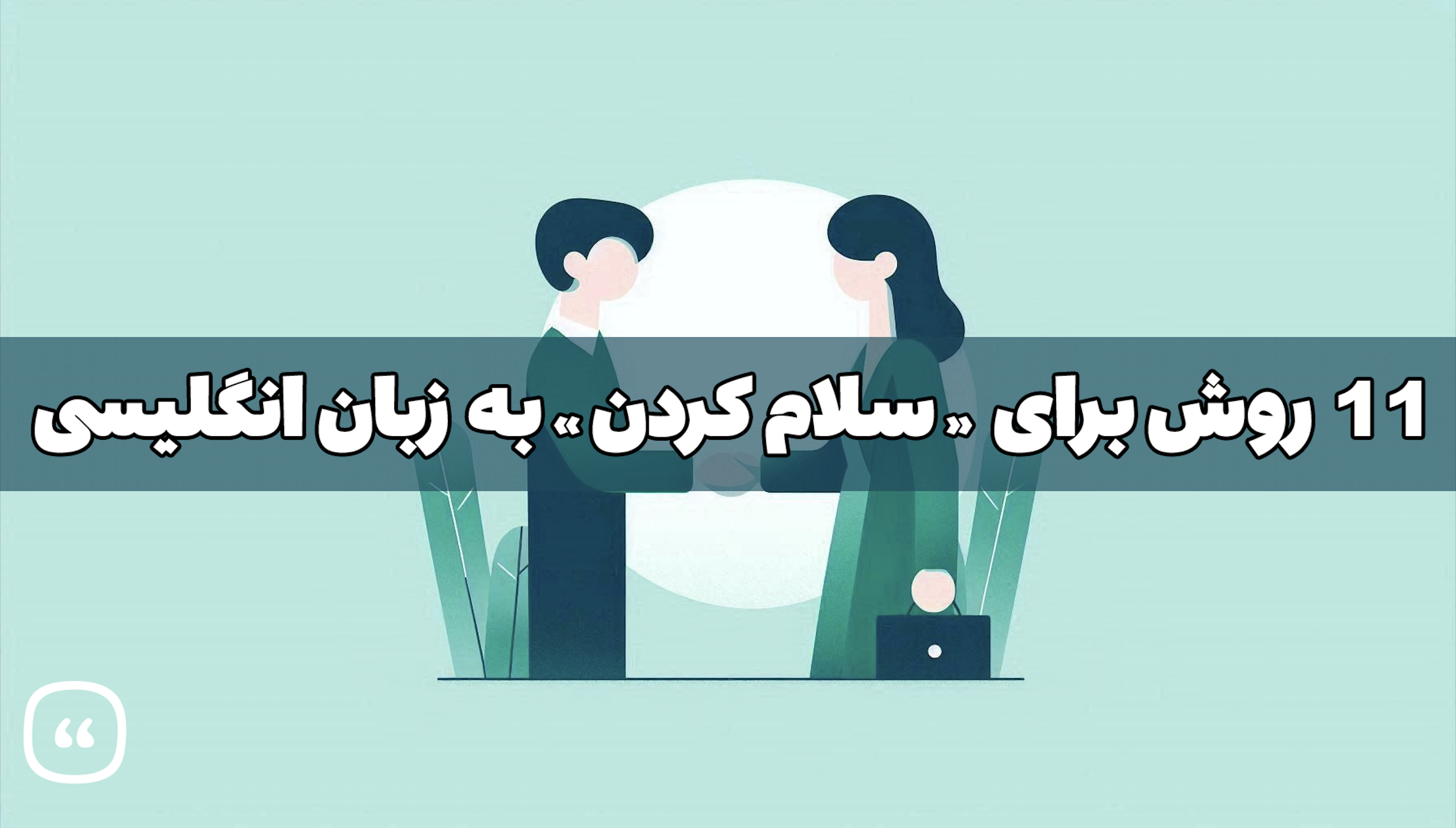 11 روش برای «سلام کردن» به زبان انگلیسی