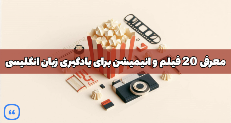 معرفی 20 فیلم و انیمیشن برای یادگیری زبان انگلیسی