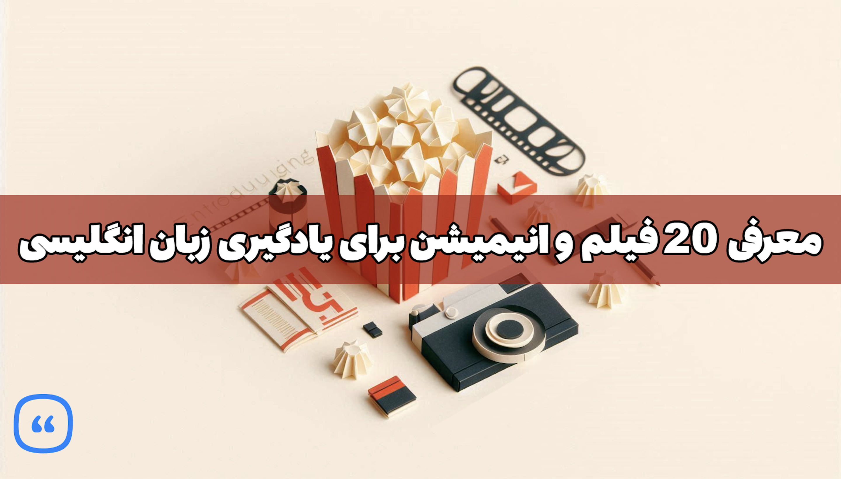 معرفی 20 فیلم و انیمیشن برای یادگیری زبان انگلیسی