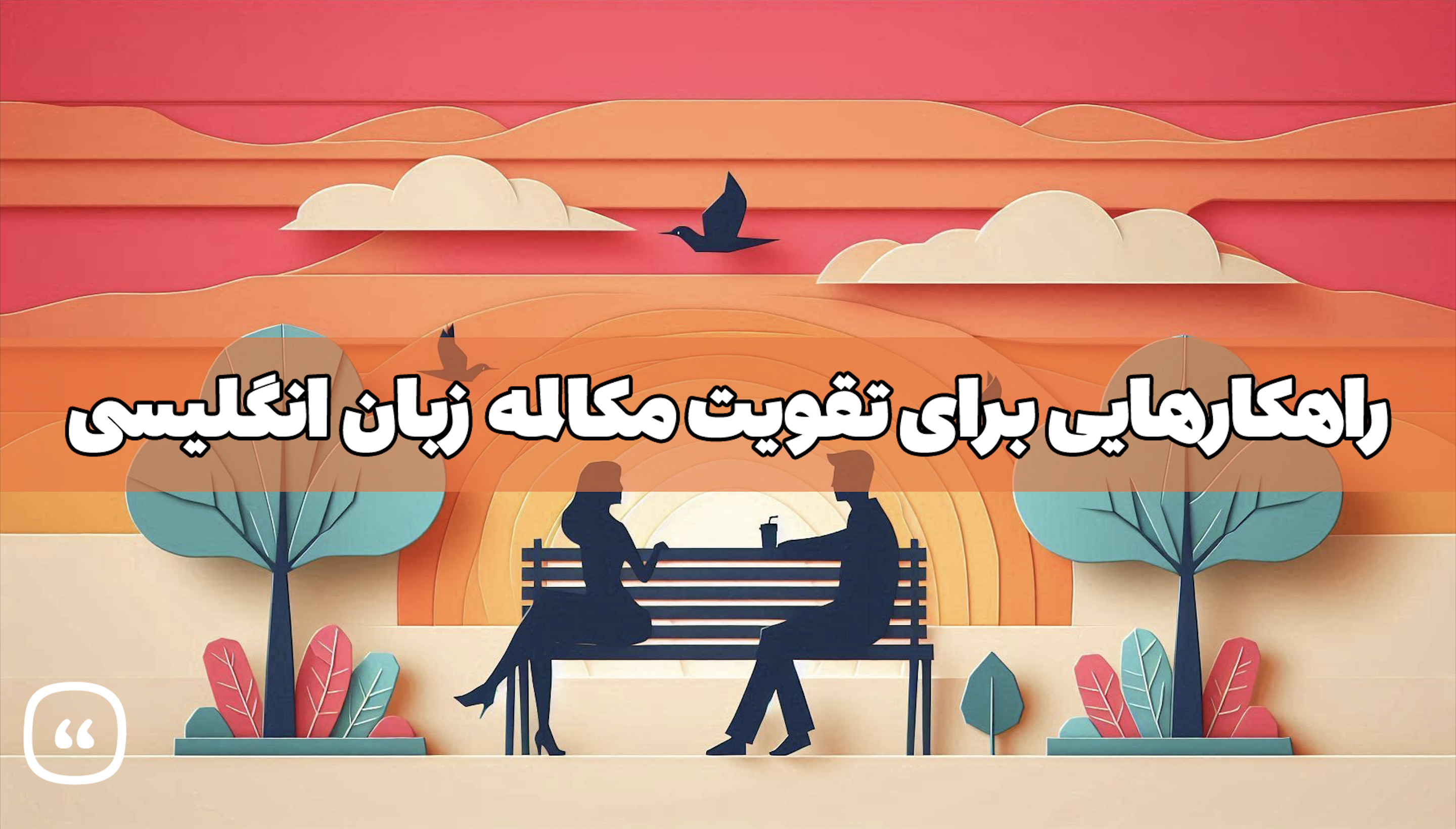 راهکارهایی برای تقویت مکالمه زبان انگلیسی