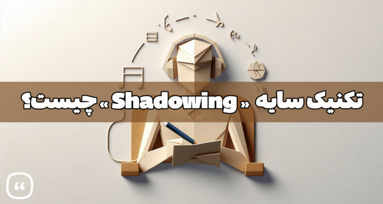 تکنیک سایه (Shadowing)