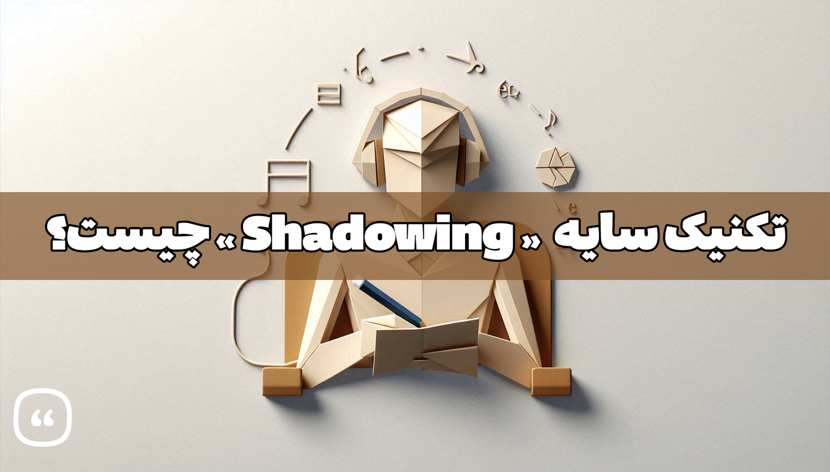 تکنیک سایه (Shadowing)