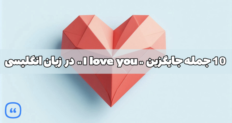 ۱۰ جمله جایگزین « I love you » در زبان انگلیسی