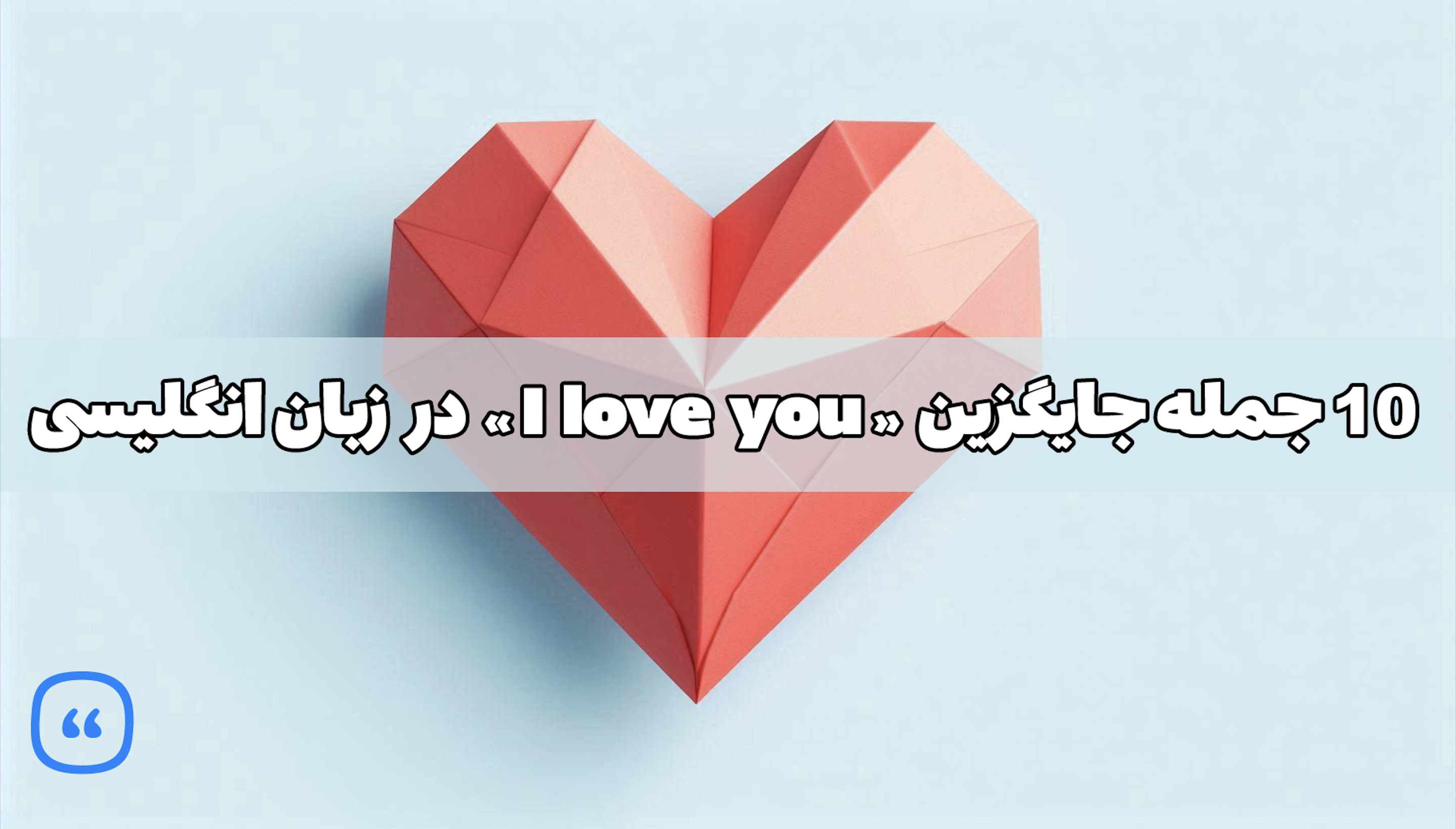 ۱۰ جمله جایگزین « I love you » در زبان انگلیسی