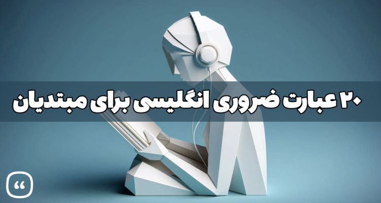 ۲۰ عبارت ضروری برای مبتدیان زبان انگلیسی