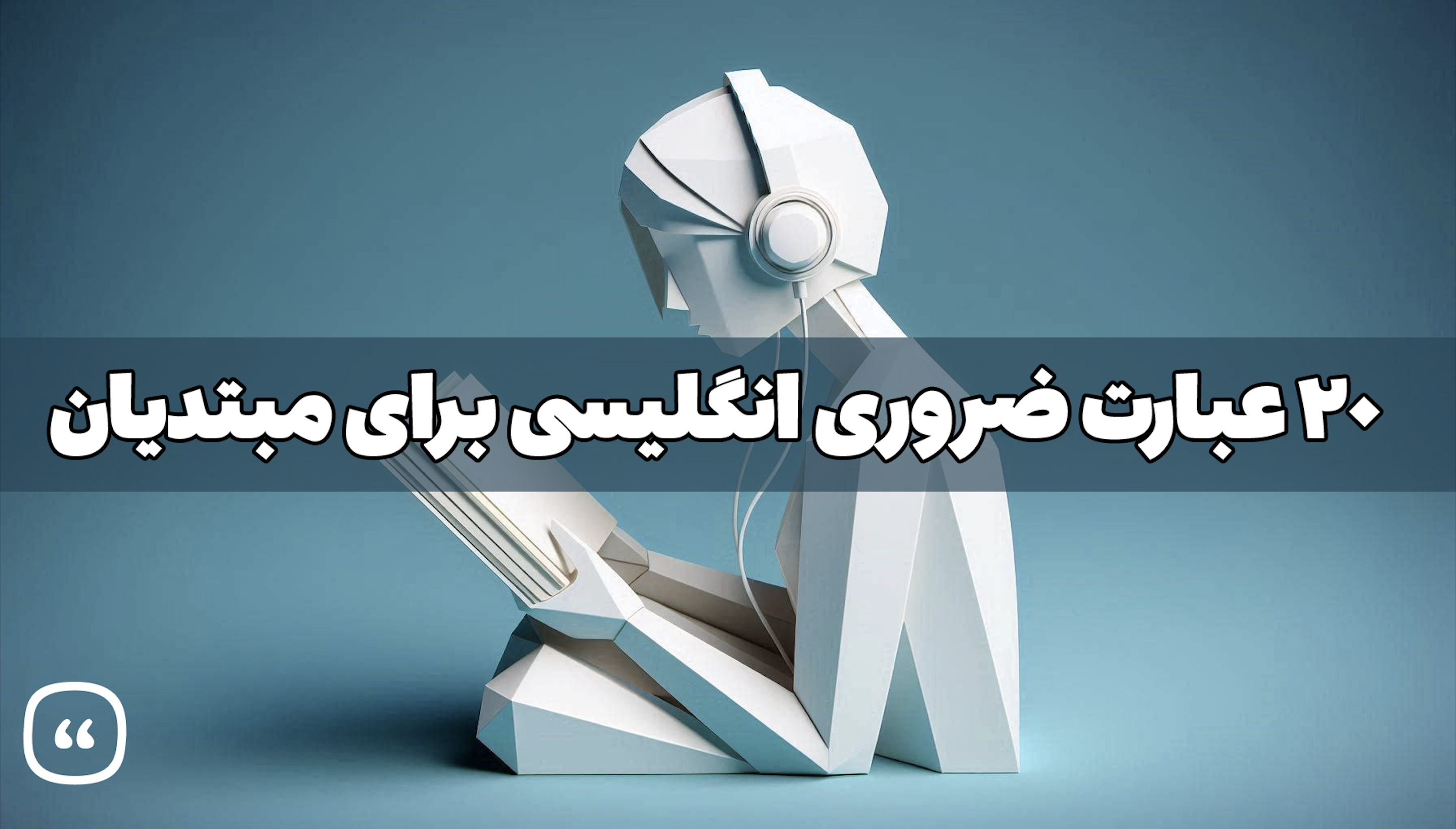 ۲۰ عبارت ضروری برای مبتدیان زبان انگلیسی