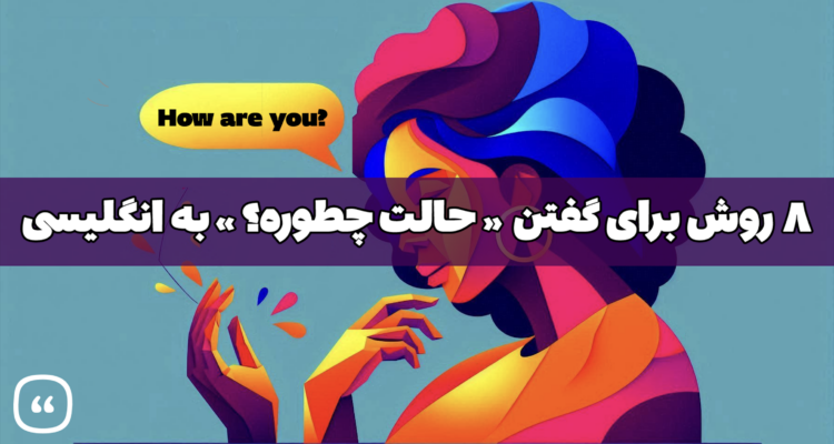 8 روش برای گفتن « حالت چطوره؟ » به انگلیسی