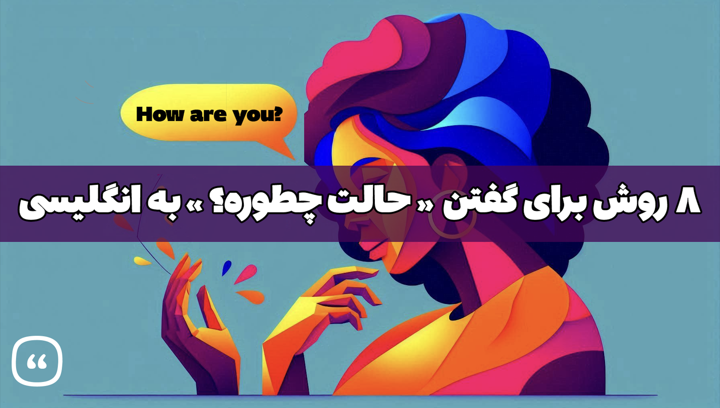 8 روش برای گفتن « حالت چطوره؟ » به انگلیسی