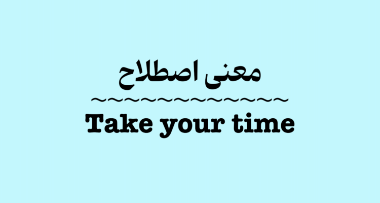 معنی اصطلاح Take Your Time به زبان ساده + ویدیو