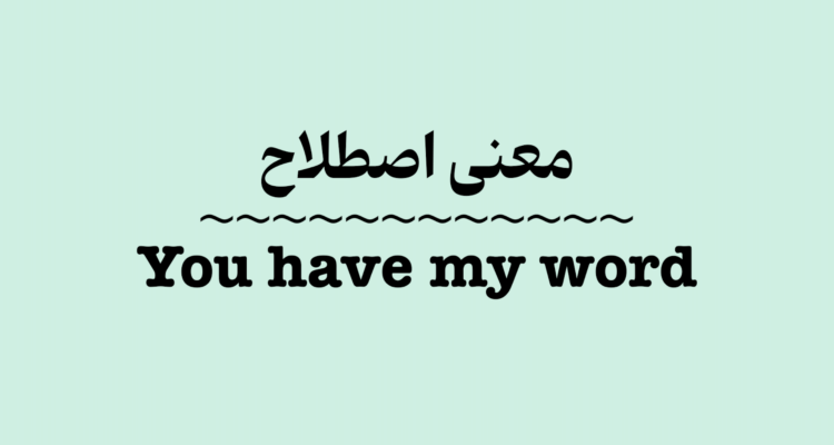 معنی اصطلاح You Have My Word + ویدیو