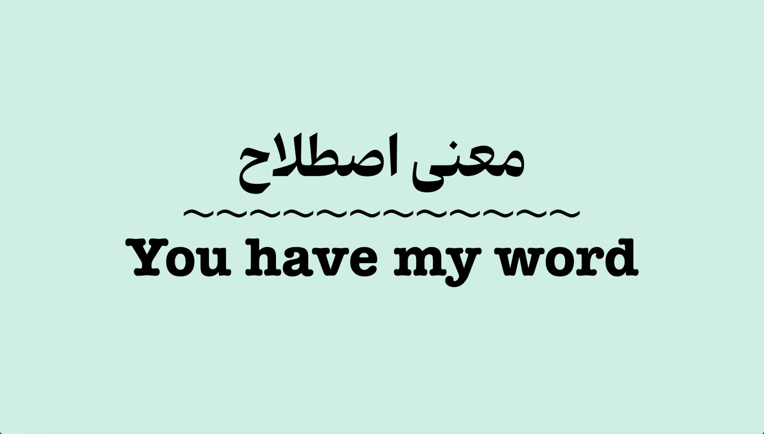 معنی اصطلاح You Have My Word + ویدیو