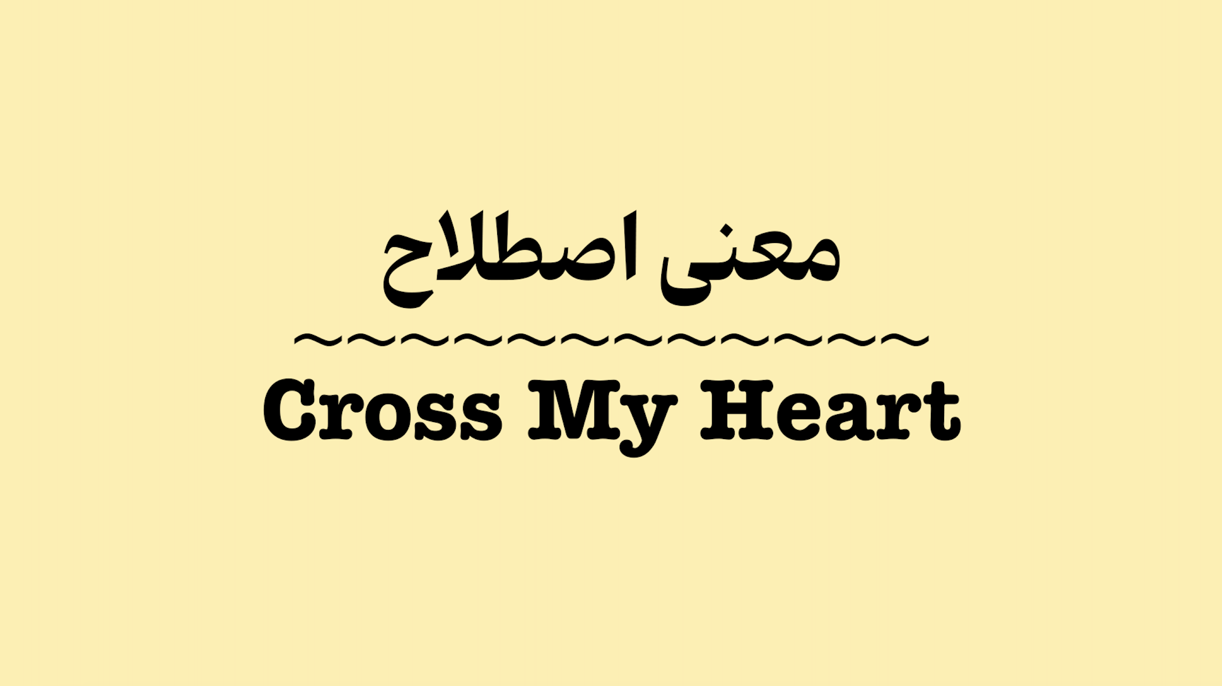 معنی اصطلاح Cross My Heart + ویدیو