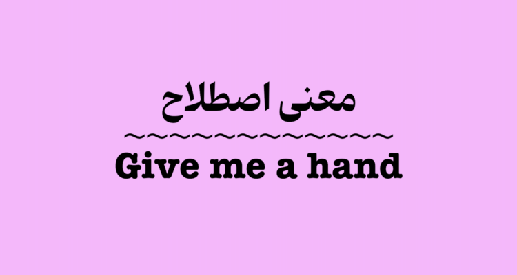 معنی اصطلاح Give Me a Hand + ویدیو