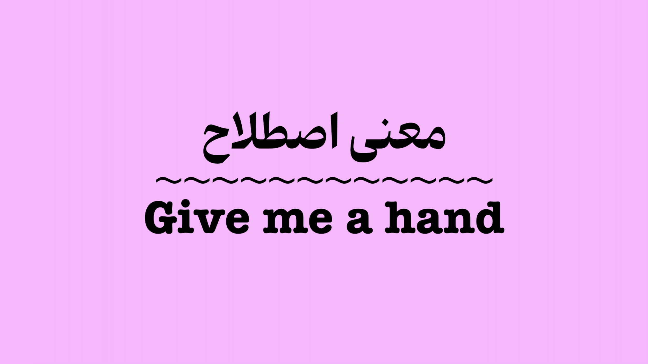 معنی اصطلاح Give Me a Hand + ویدیو