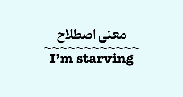 معنی اصطلاح I’m Starving + ویدیو