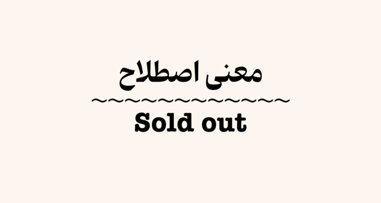 معنی اصطلاح Sold Out + ویدیو