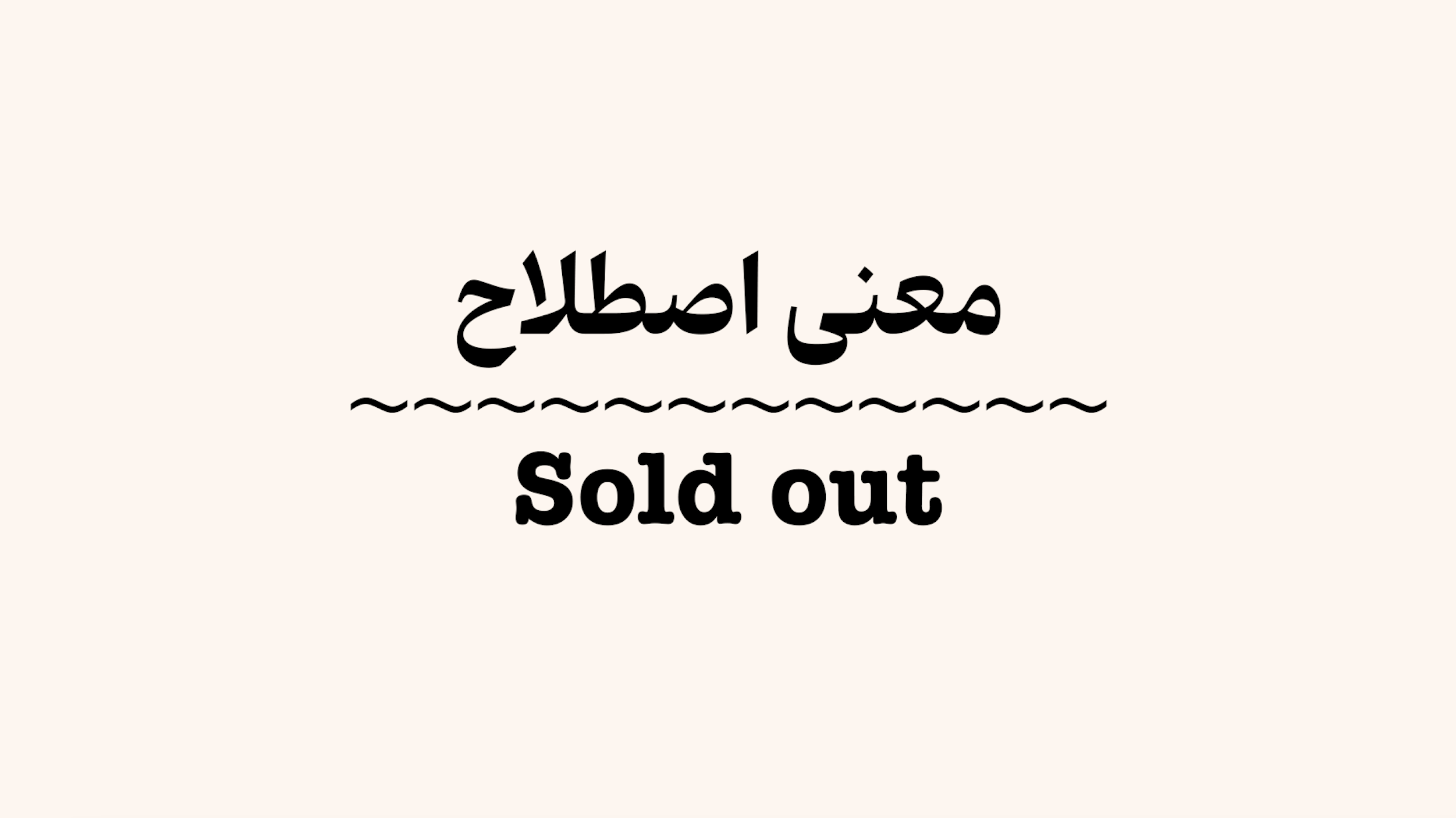 معنی اصطلاح Sold Out + ویدیو