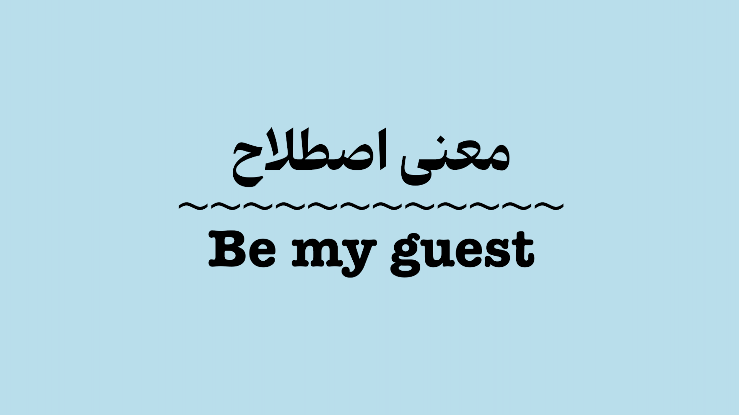 معنی اصطلاح Be My Guest + ویدیو