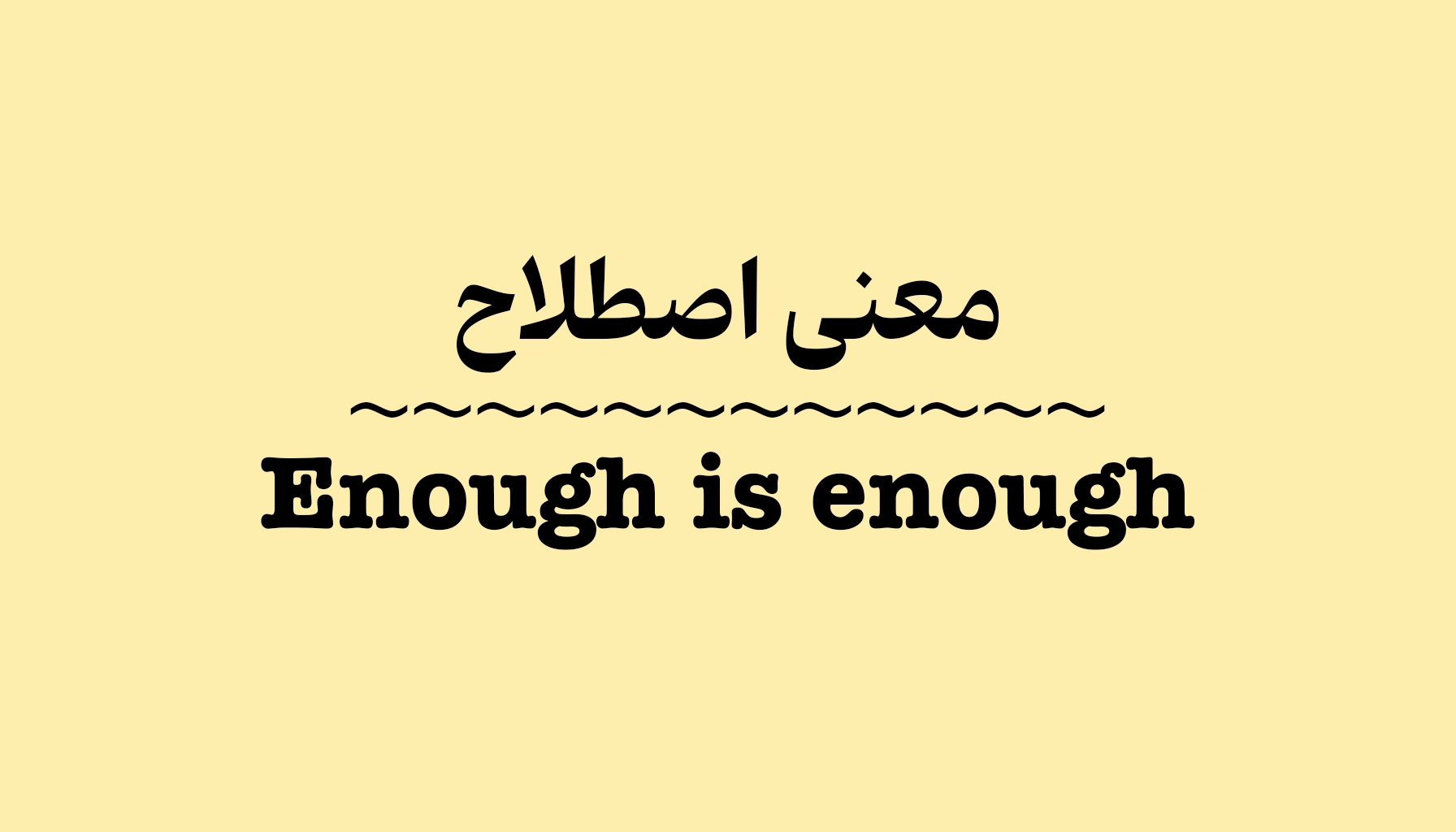 معنی و کاربرد اصطلاح Enough is Enough