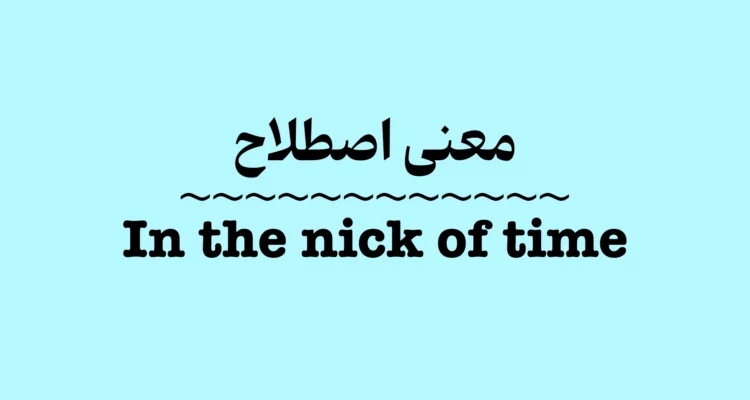 معنی و کاربرد اصطلاح In the Nick of Time