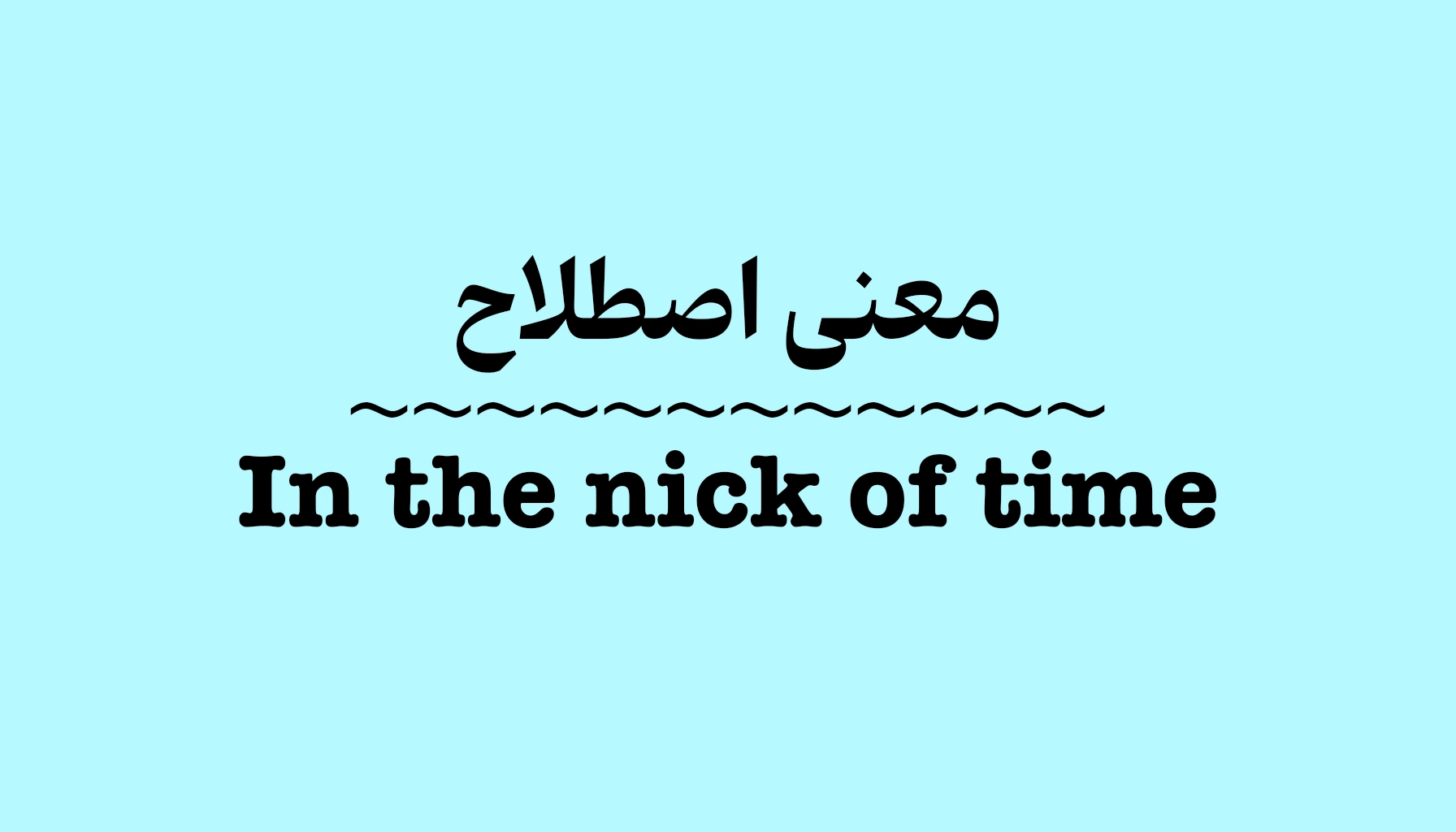 معنی و کاربرد اصطلاح In the Nick of Time