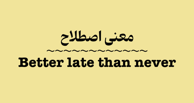 معنی اصطلاح Better Late Than Never به زبان ساده + ویدیو