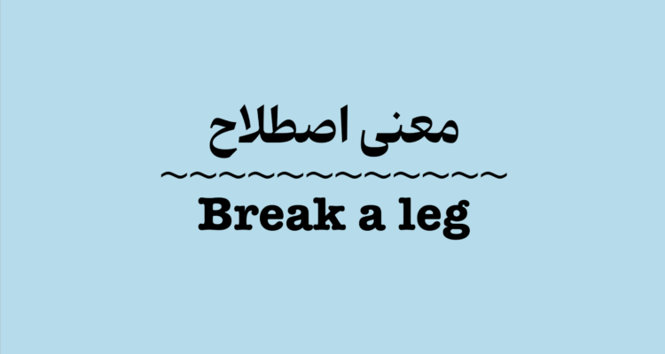 معنی اصطلاح Break a Leg به زبان ساده + ویدیو