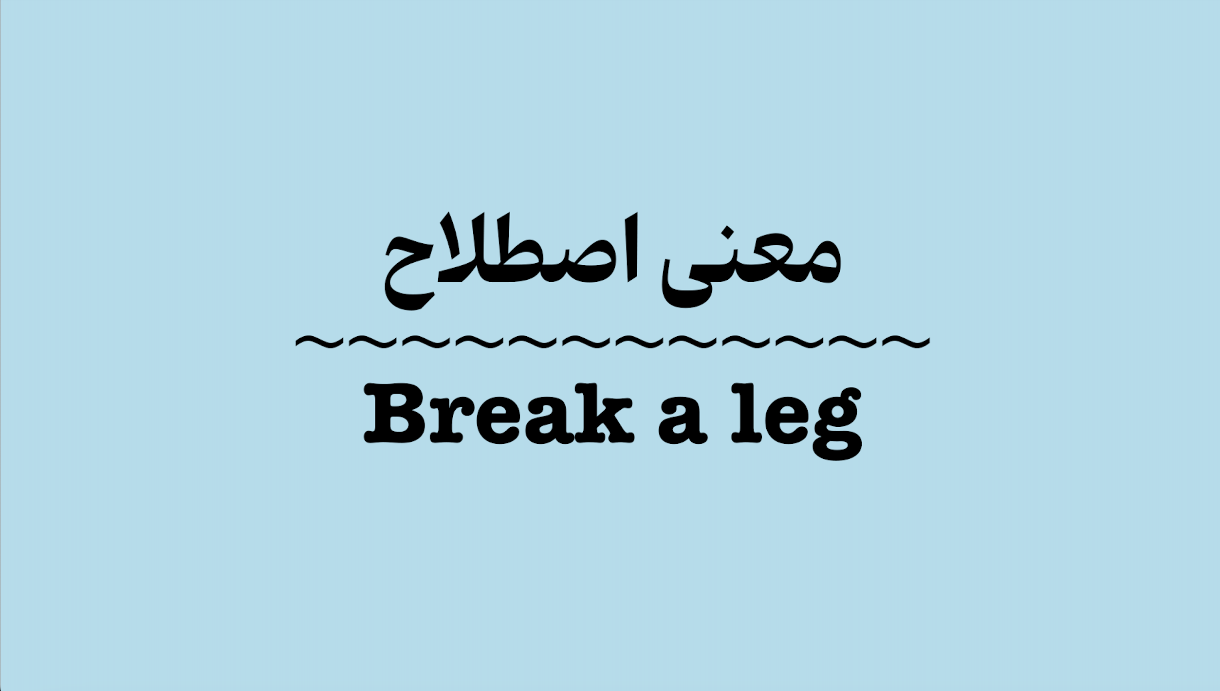 معنی اصطلاح Break a Leg به زبان ساده + ویدیو