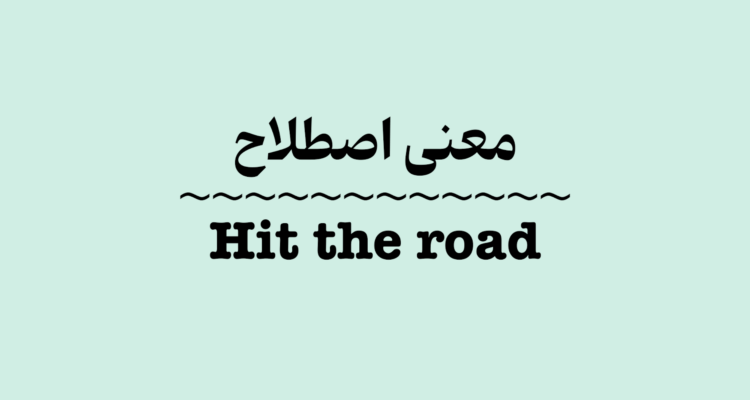 معنی اصطلاح Hit the Road به زبان ساده + ویدیو