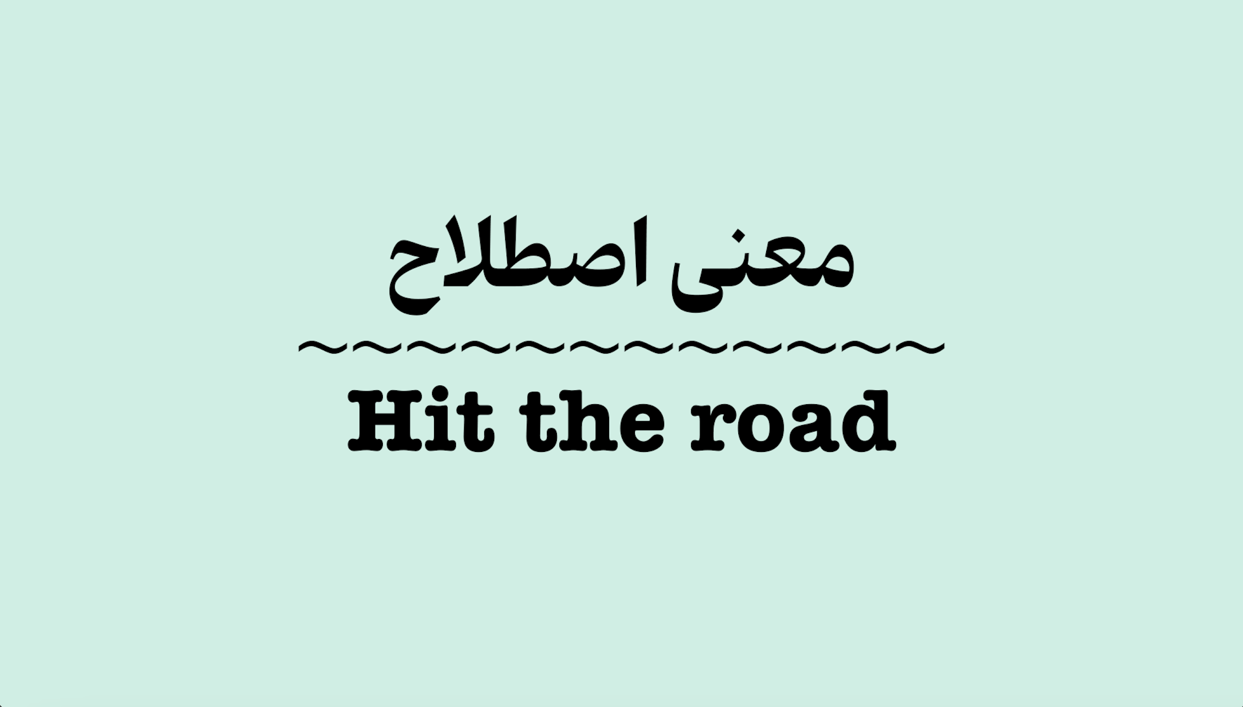 معنی اصطلاح Hit the Road به زبان ساده + ویدیو