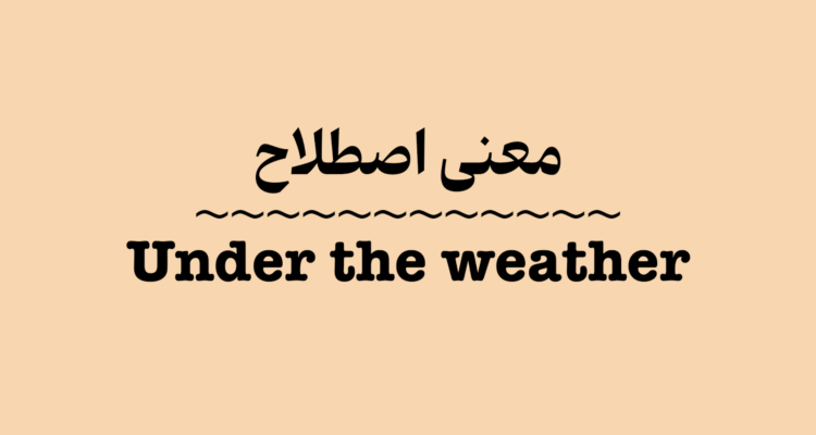 معنی اصطلاح Under the Weather به زبان ساده + ویدیو