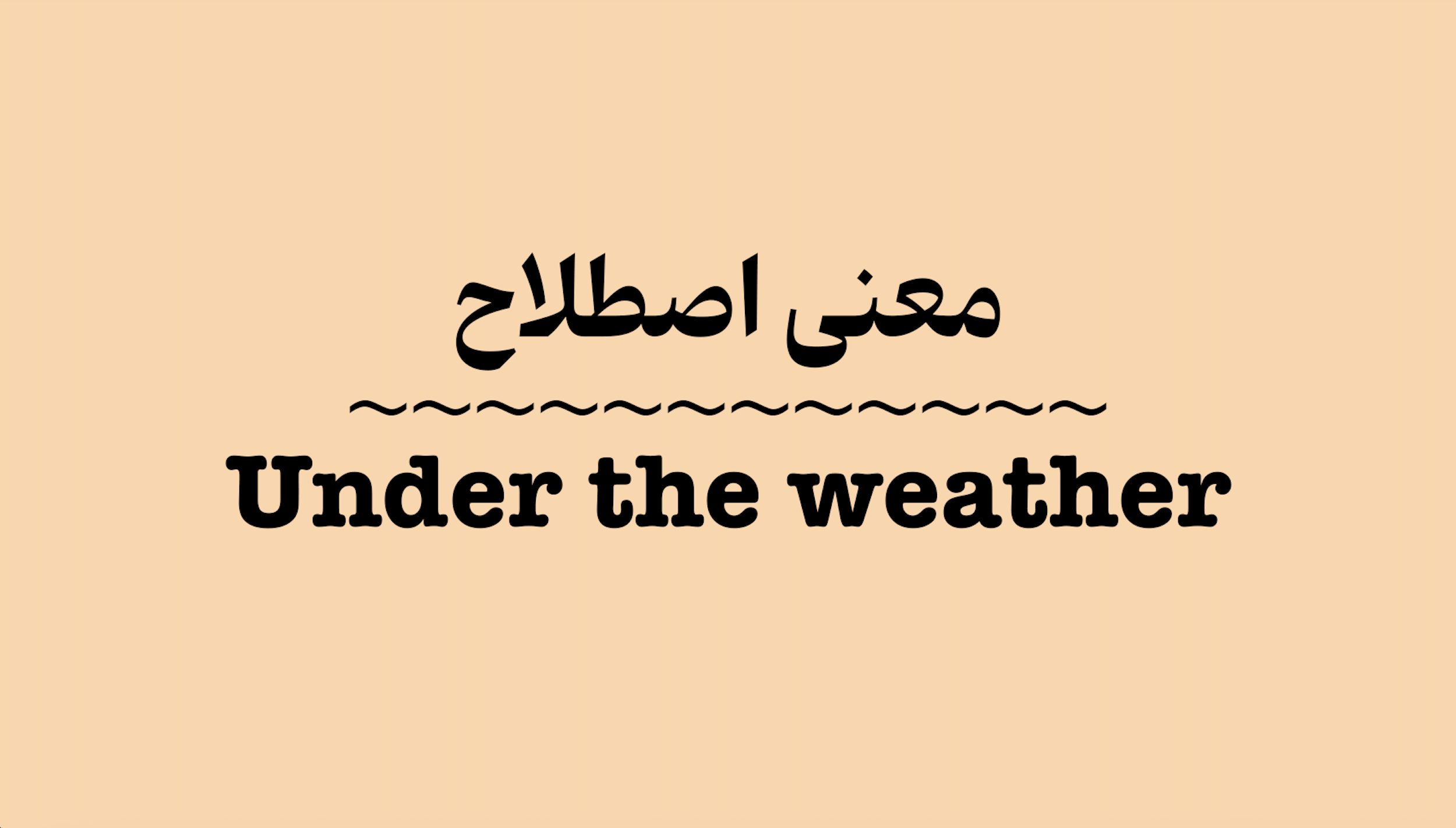 معنی اصطلاح Under the Weather به زبان ساده + ویدیو