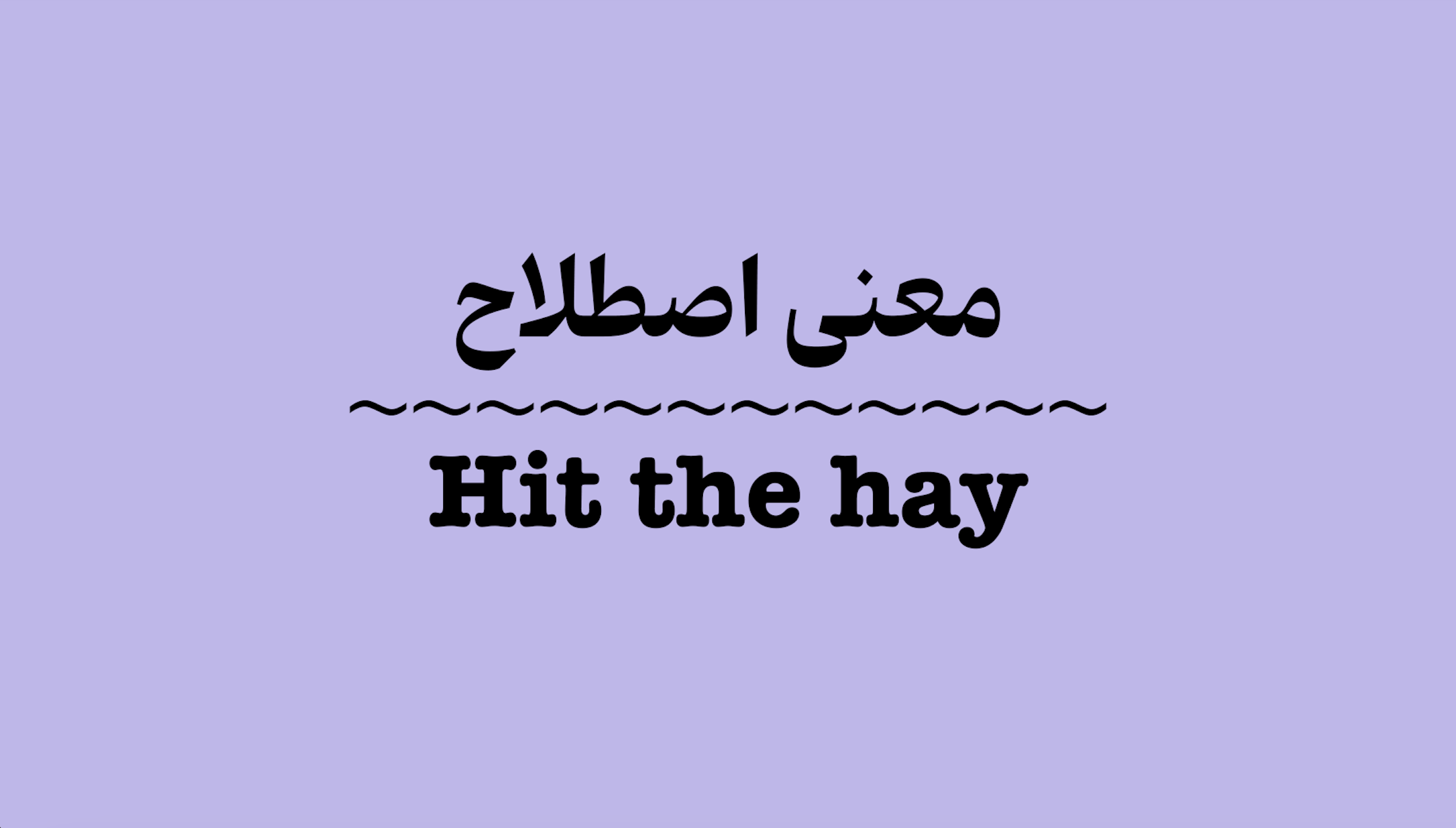 معنی اصطلاح Hit the Hay به زبان ساده + ویدیو