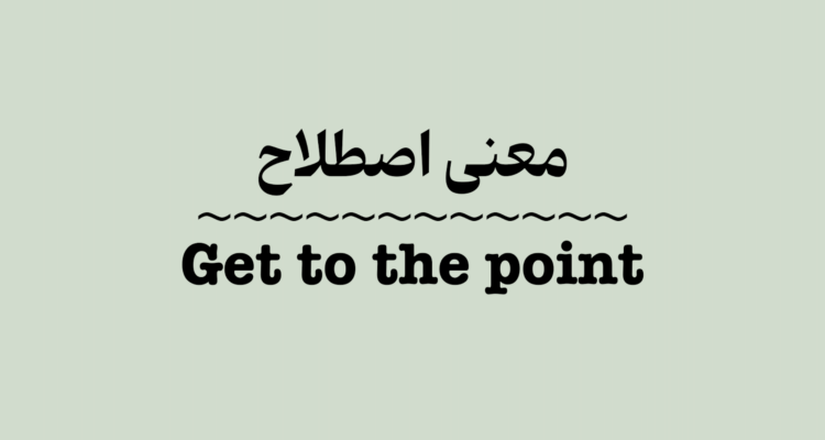 معنی اصطلاح Get to the Point به زبان ساده + ویدیو