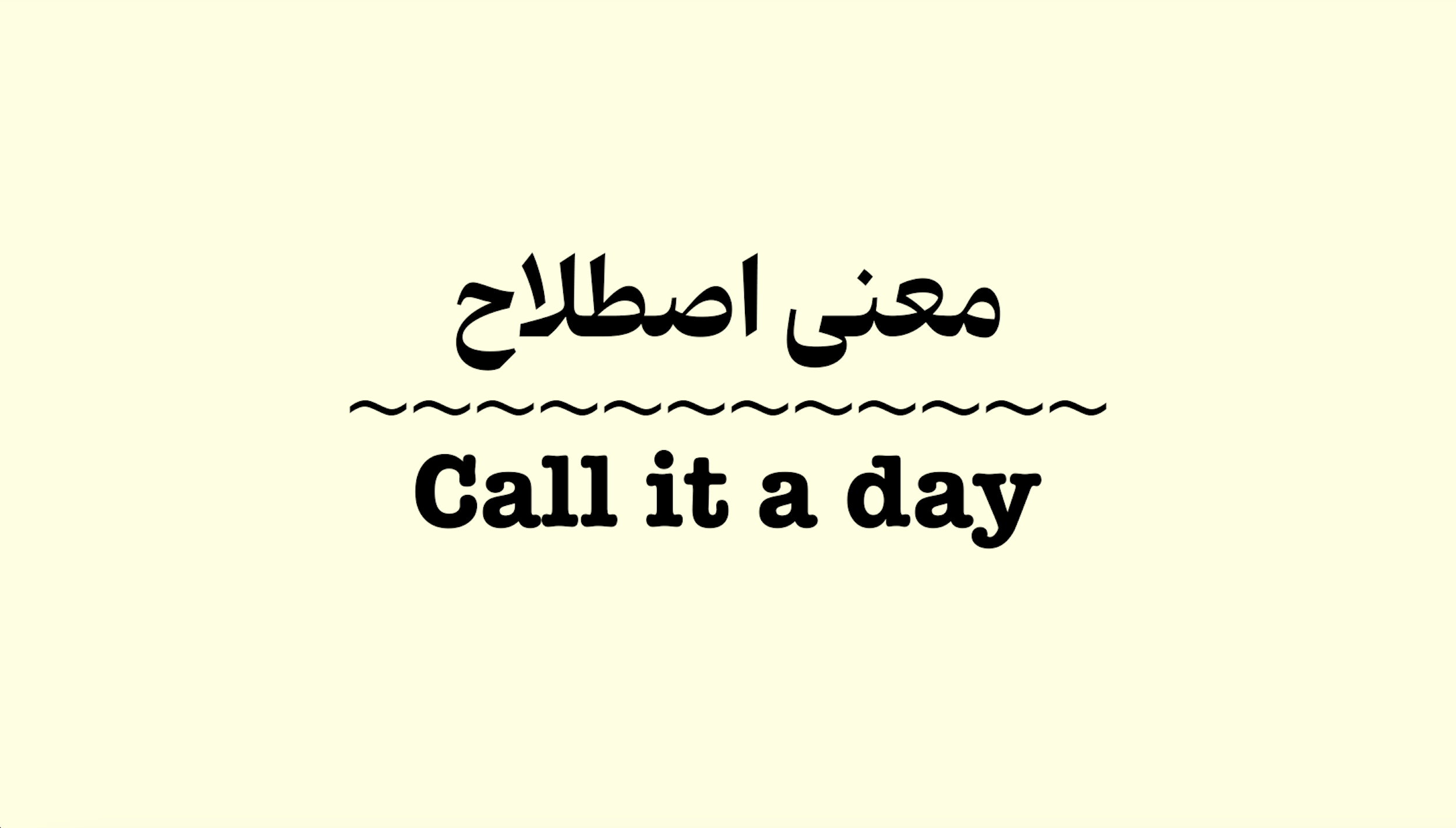 معنی اصطلاح Call It a Day به زبان ساده + ویدیو