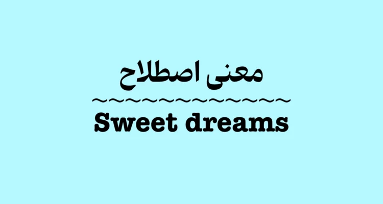 معنی و کاربرد اصطلاح Sweet Dreams