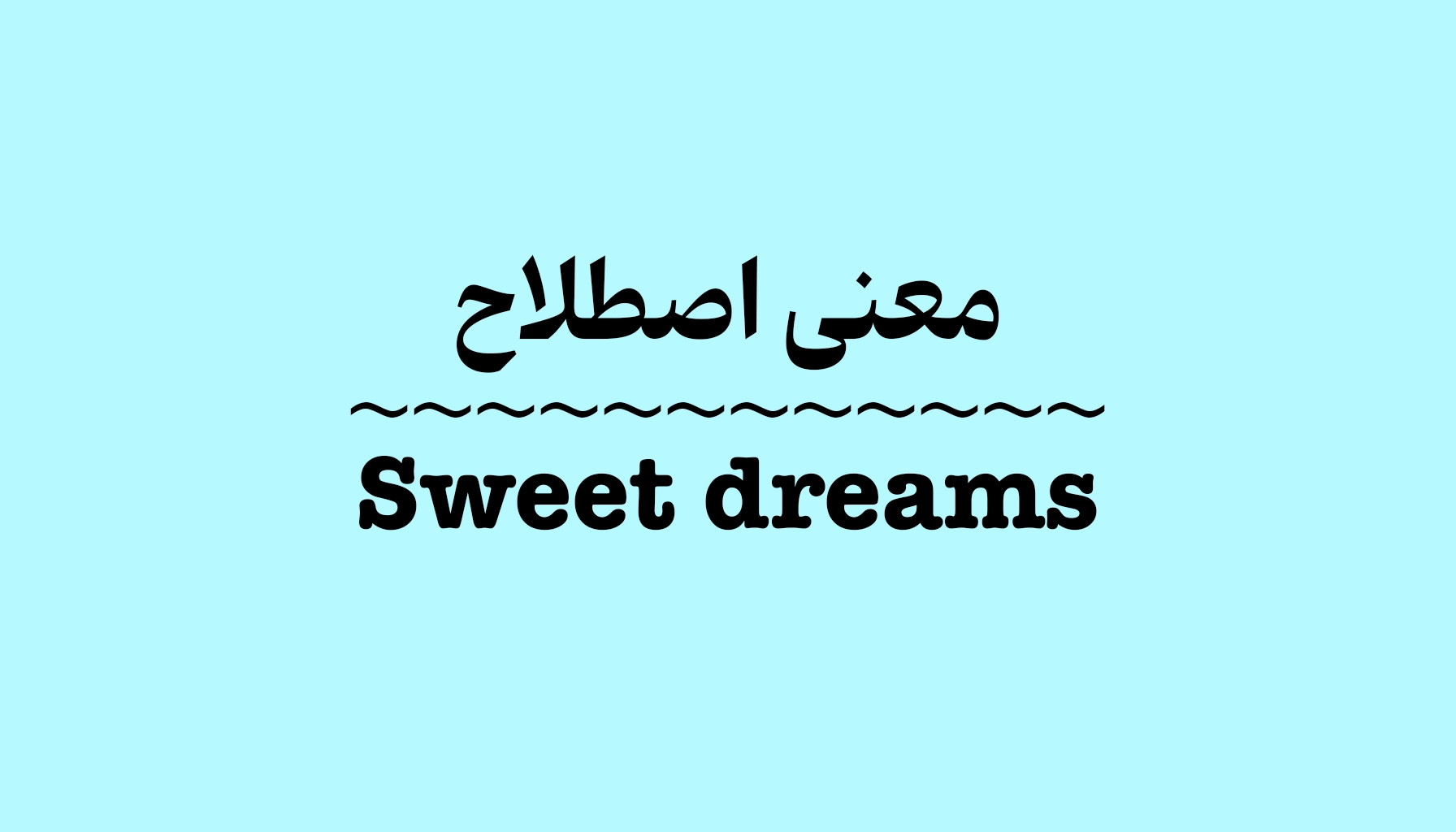 معنی و کاربرد اصطلاح Sweet Dreams