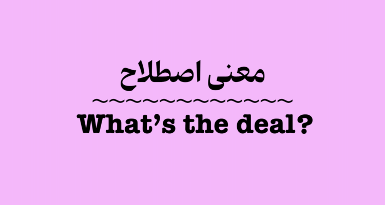 معنی What's the deal