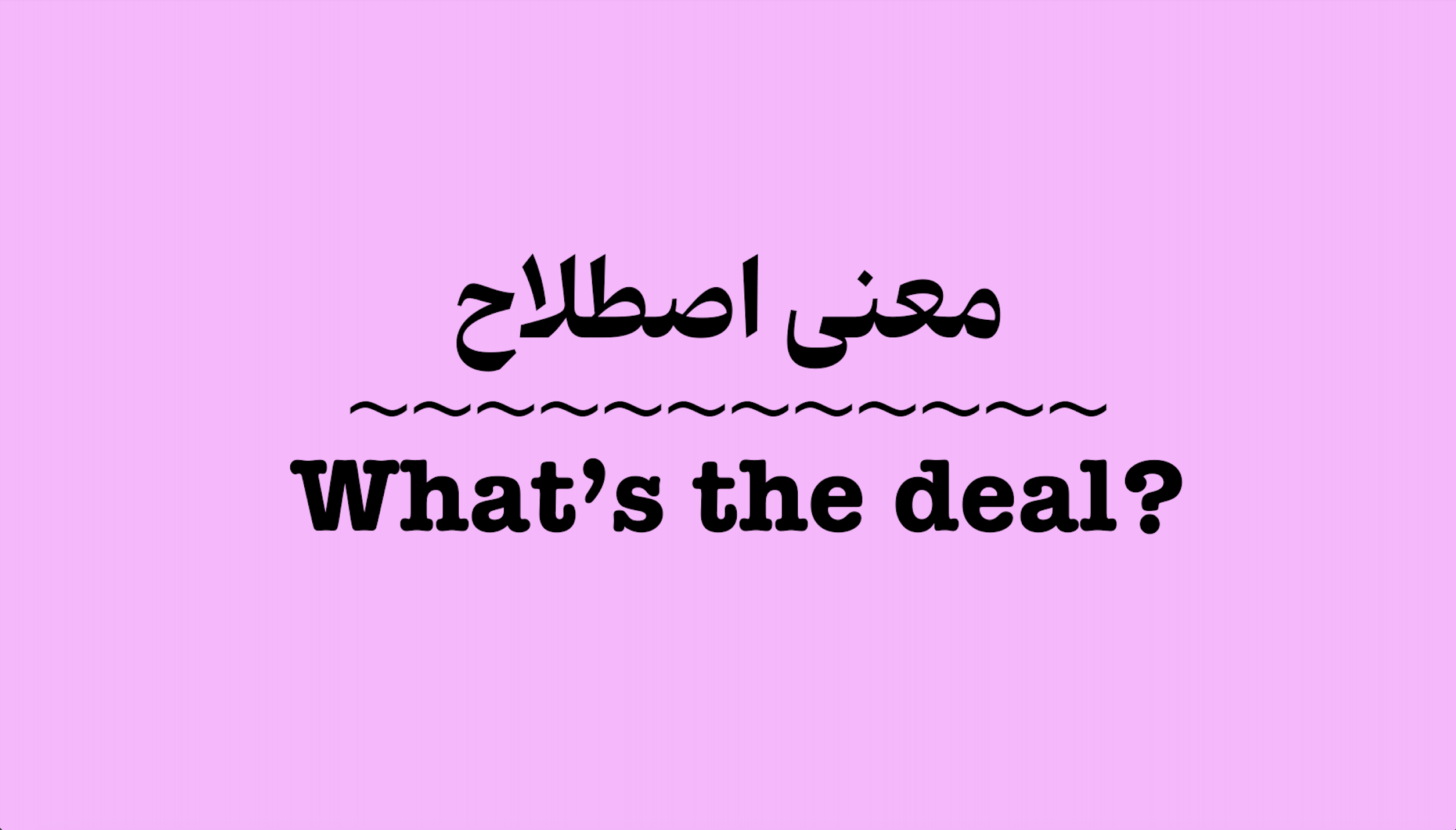 معنی What's the deal