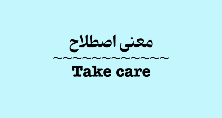 معنی اصطلاح Take care