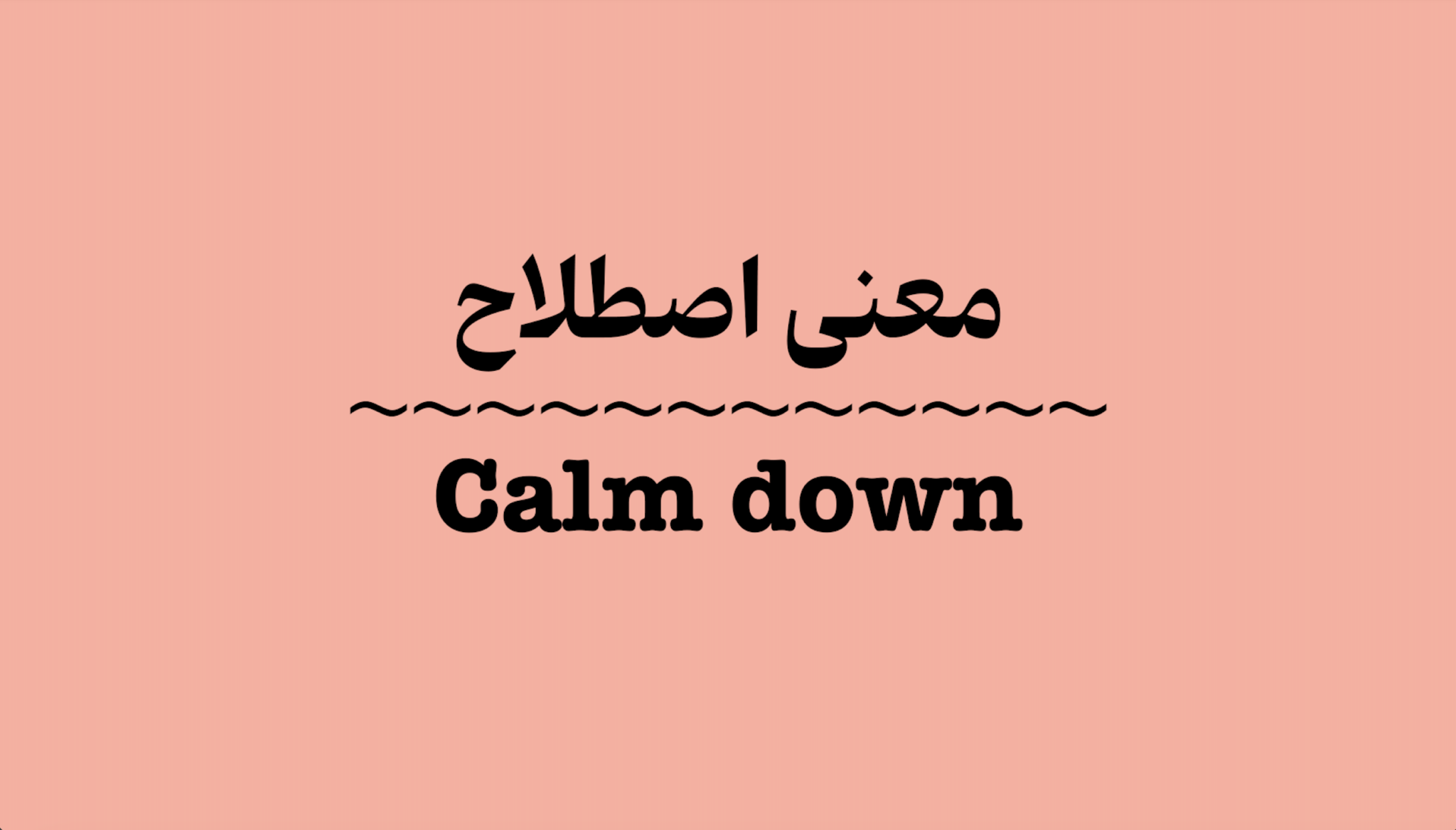 معنی اصطلاح Calm Down به زبان ساده با مثال و مترادف‌ها – زبان رو با ...