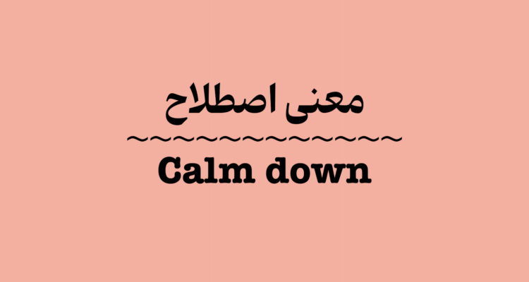 معنی اصطلاح calm down