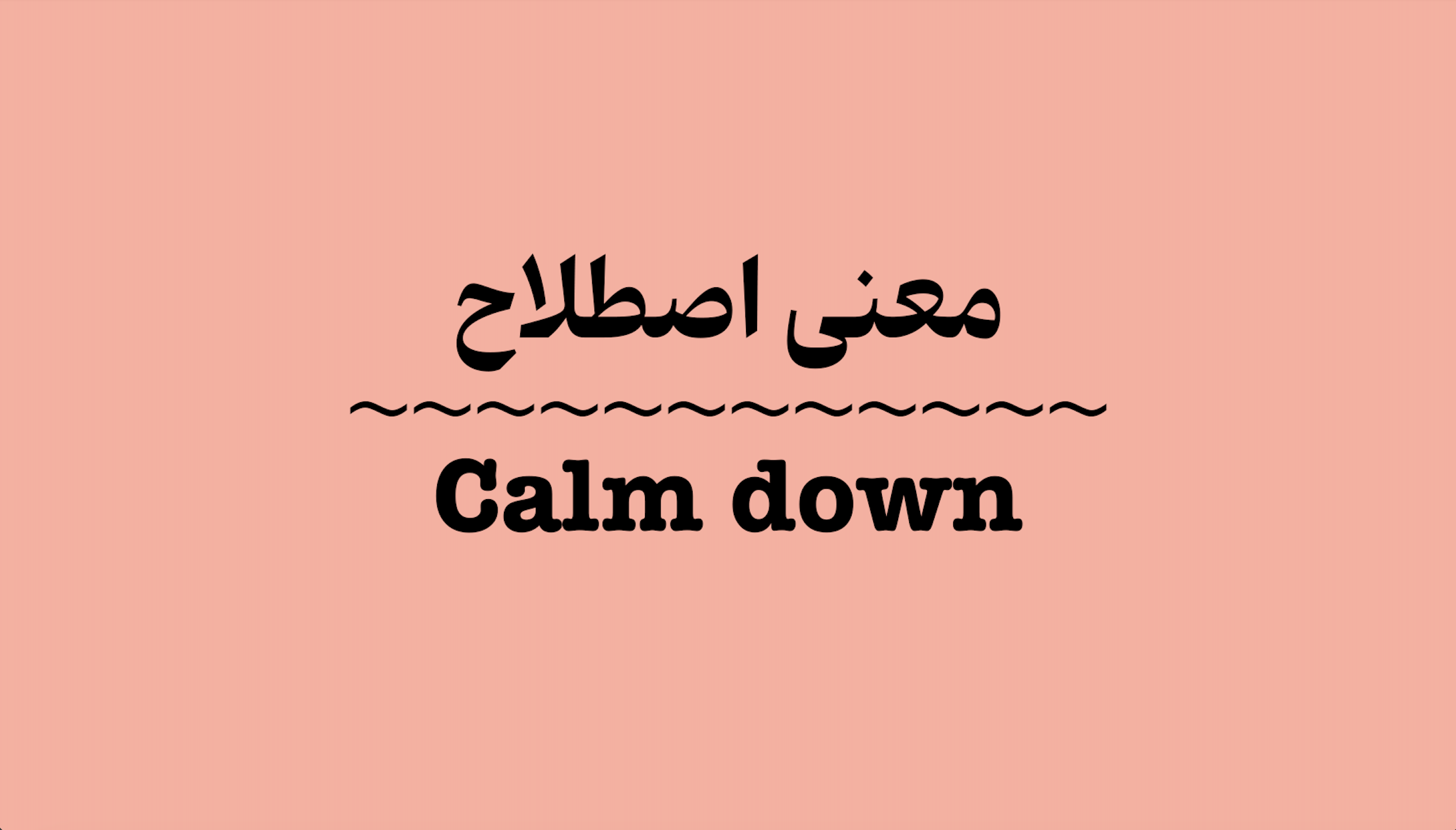 معنی اصطلاح calm down