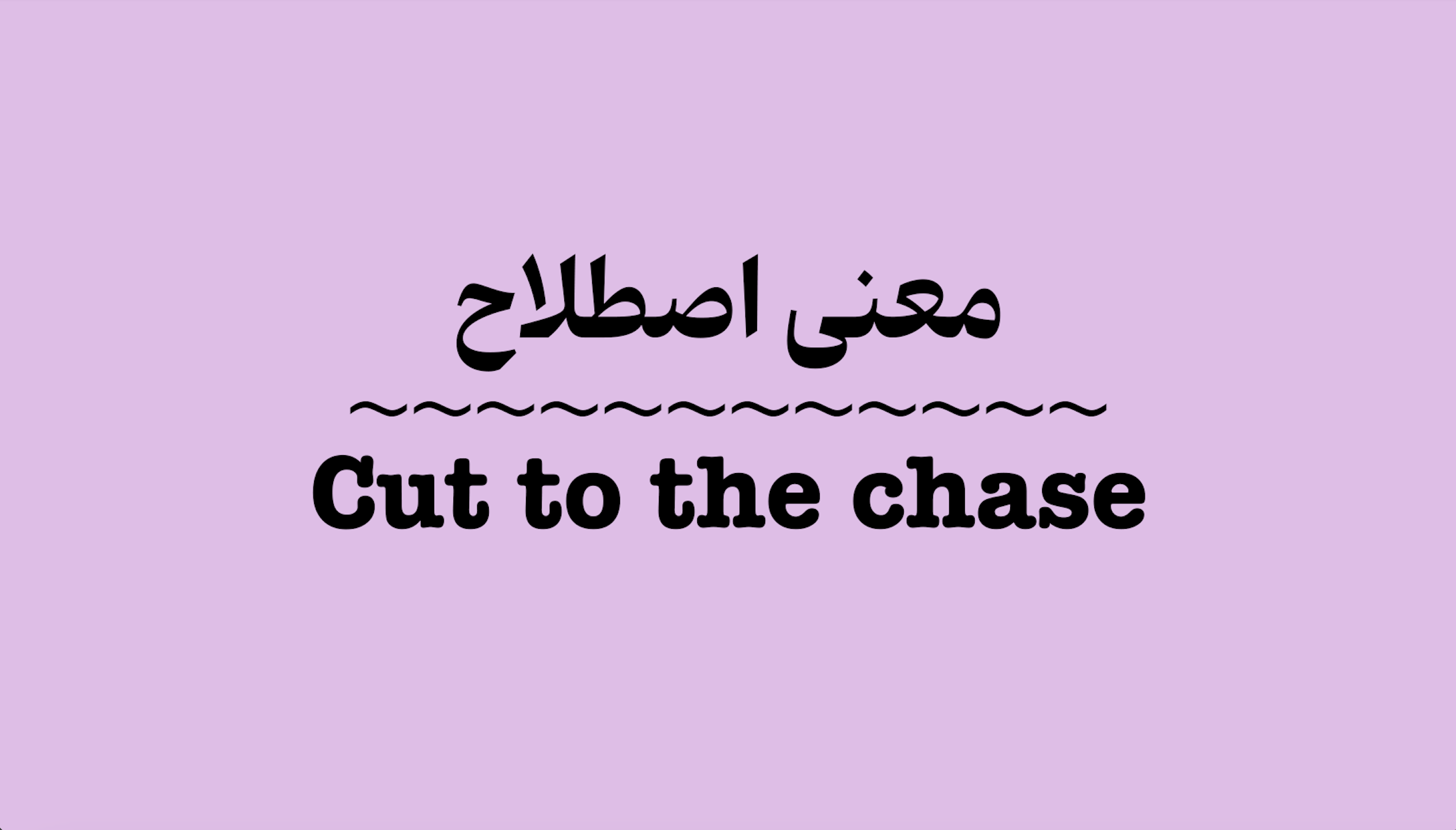 معنی اصطلاح Cut to the chase