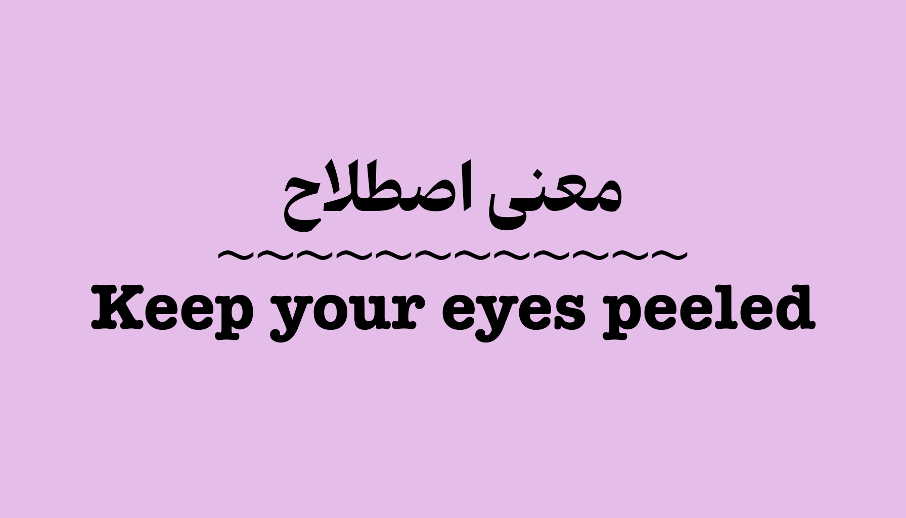 معنی و کاربرد اصطلاح Keep Your Eyes Peeled