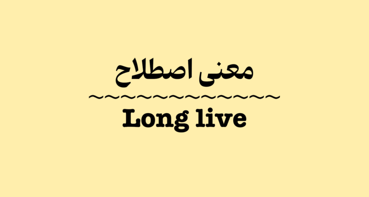 معنی و کاربرد اصطلاح Long live