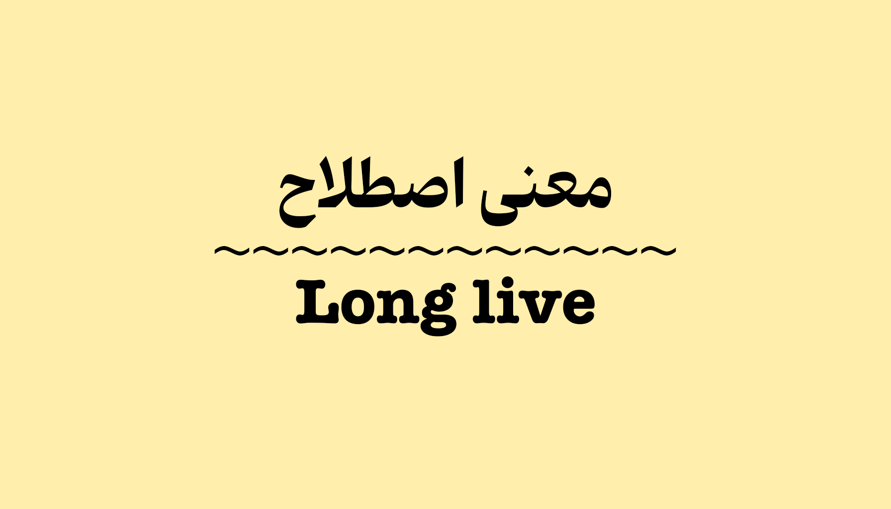 معنی و کاربرد اصطلاح Long live